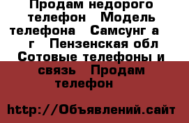Продам недорого телефон › Модель телефона ­ Самсунг а5 2017г - Пензенская обл. Сотовые телефоны и связь » Продам телефон   